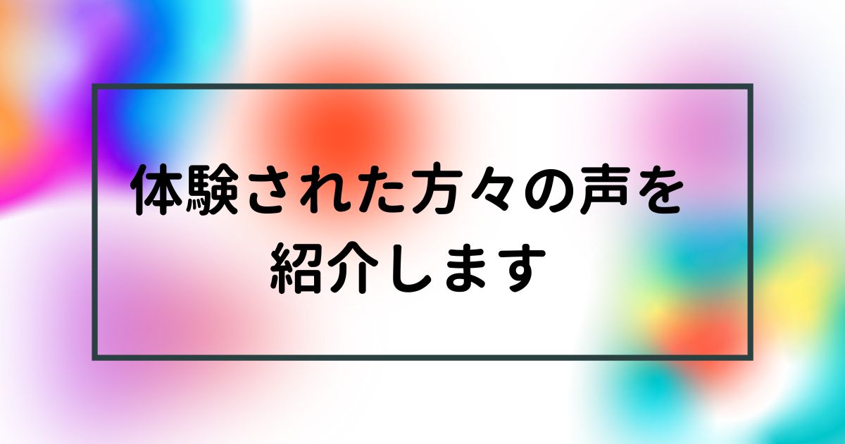 客様の声